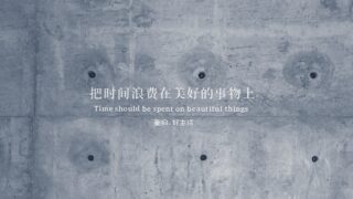 a concrete wall with a quote written in chinese